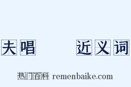 夫唱婦隨近义词是什么意思的图片